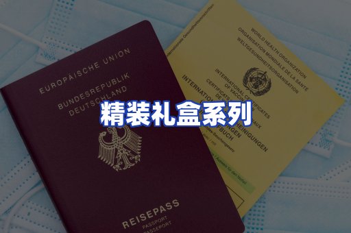 精装礼盒系列